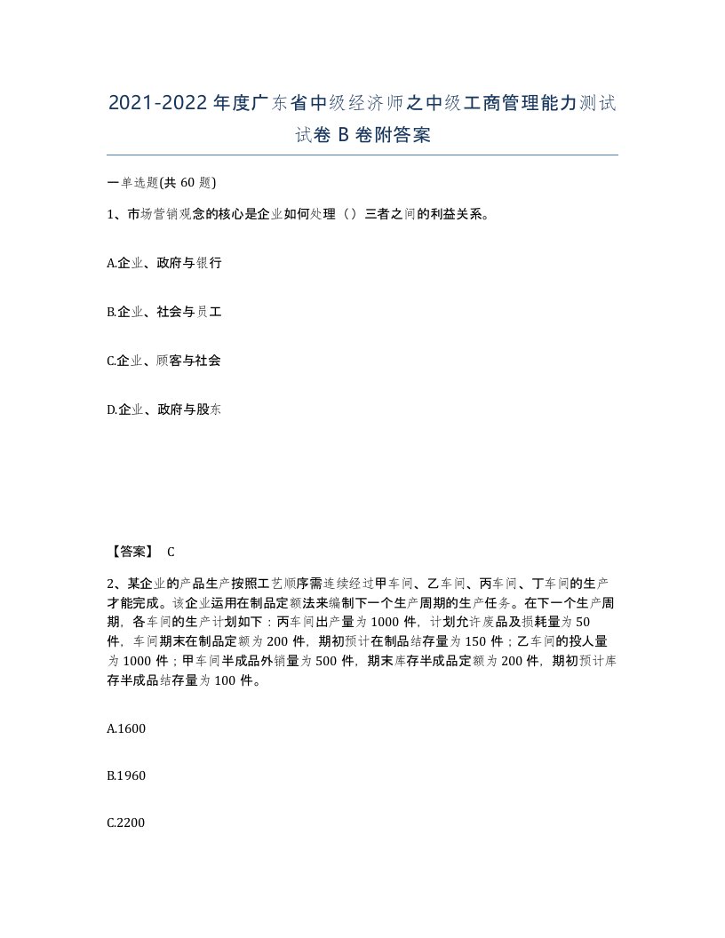 2021-2022年度广东省中级经济师之中级工商管理能力测试试卷B卷附答案