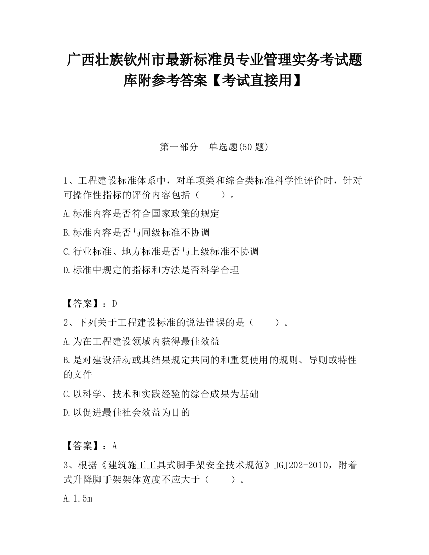 广西壮族钦州市最新标准员专业管理实务考试题库附参考答案【考试直接用】