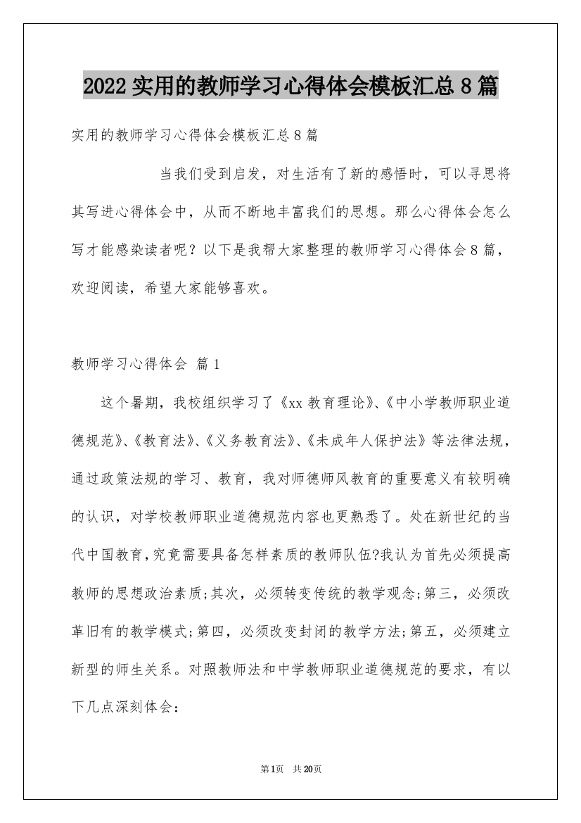 2022实用的教师学习心得体会模板汇总8篇