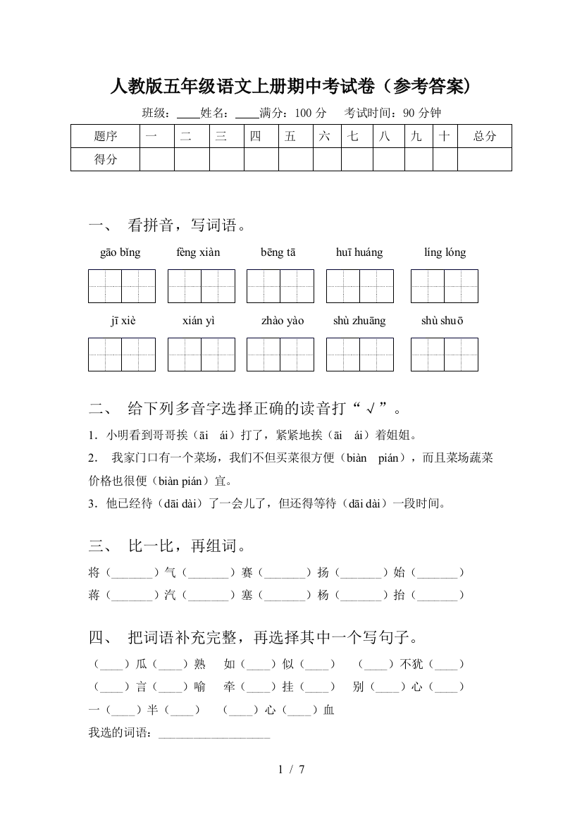 人教版五年级语文上册期中考试卷(参考答案)