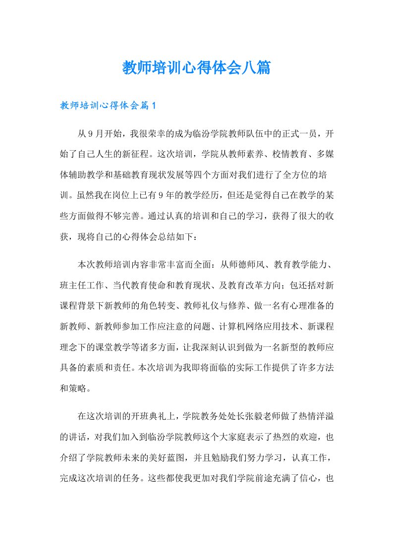 教师培训心得体会八篇