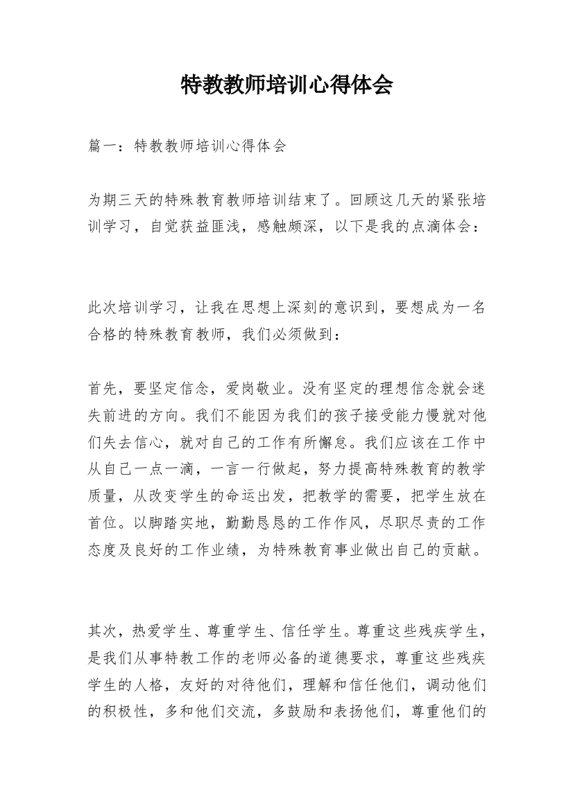 特教教师培训心得体会