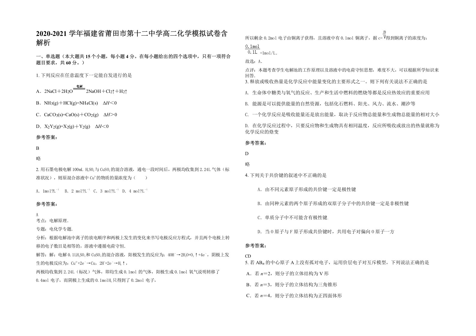 2020-2021学年福建省莆田市第十二中学高二化学模拟试卷含解析