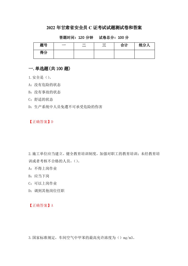 2022年甘肃省安全员C证考试试题测试卷和答案第88套