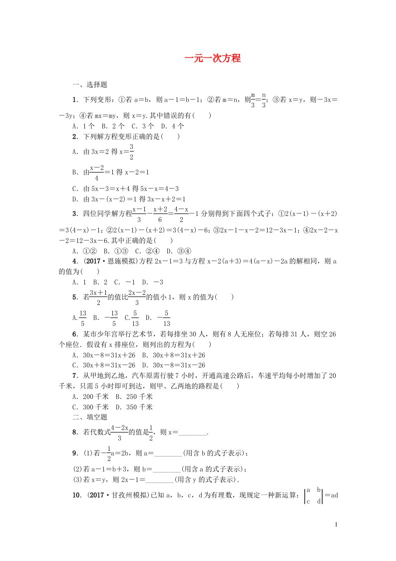 七年级数学下册第6章一元一次方程单元复习新版华东师大版