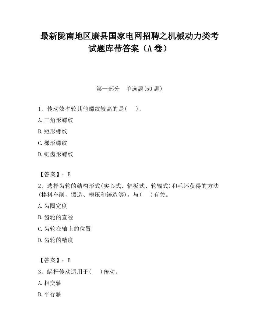 最新陇南地区康县国家电网招聘之机械动力类考试题库带答案（A卷）