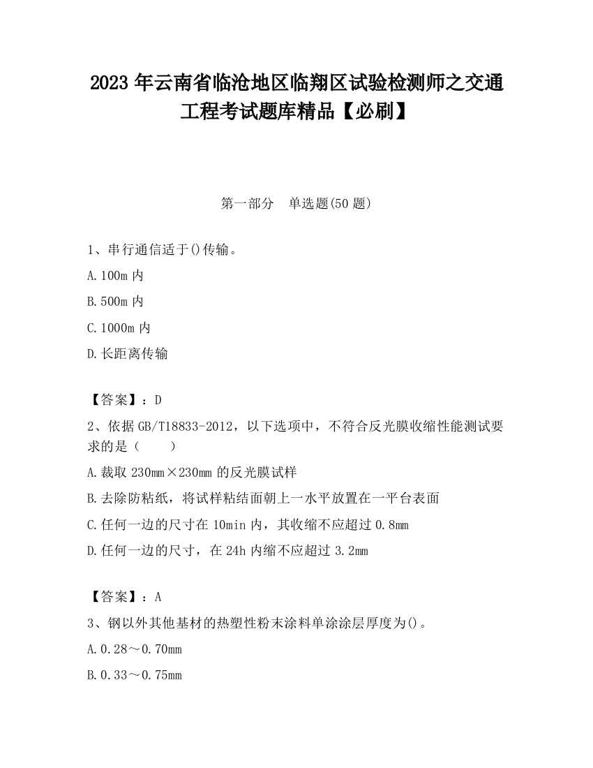 2023年云南省临沧地区临翔区试验检测师之交通工程考试题库精品【必刷】