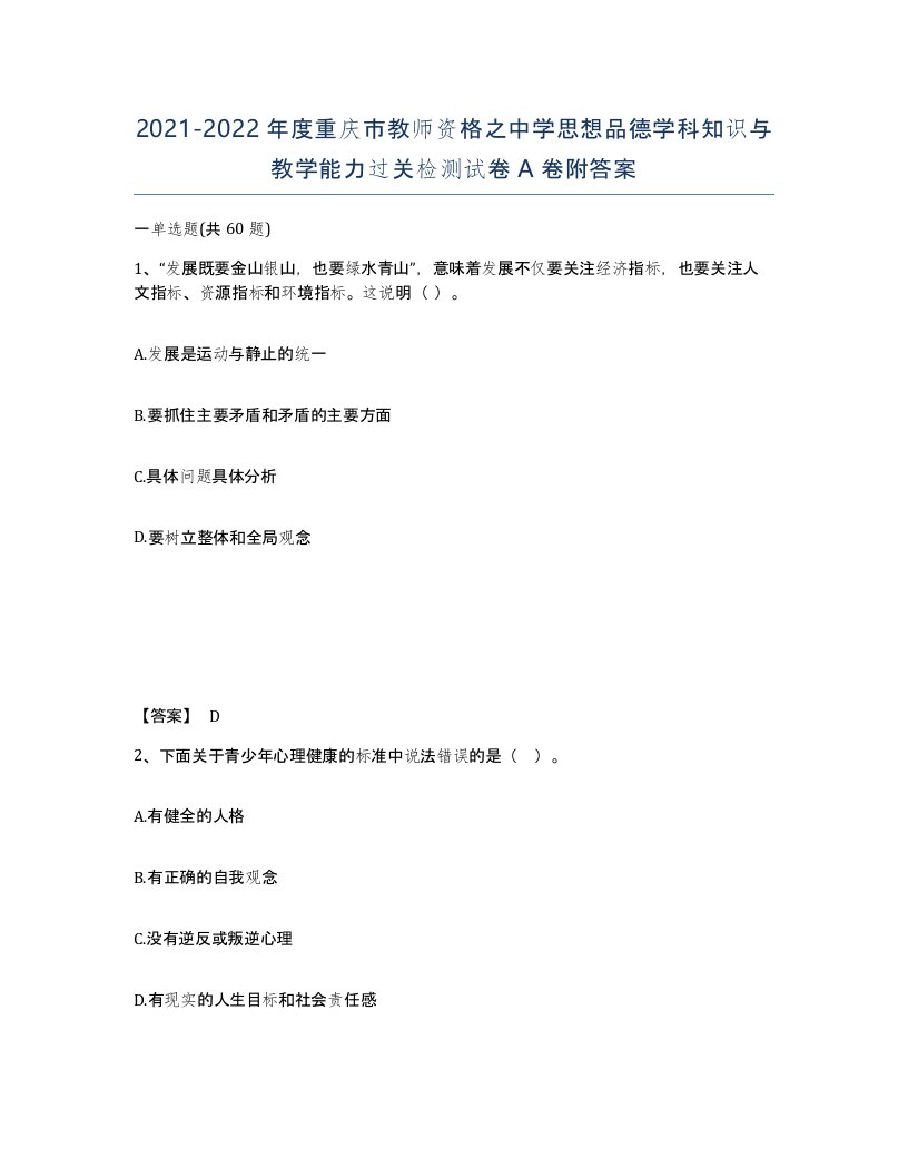 2021-2022年度重庆市教师资格之中学思想品德学科知识与教学能力过关检测试卷A卷附答案