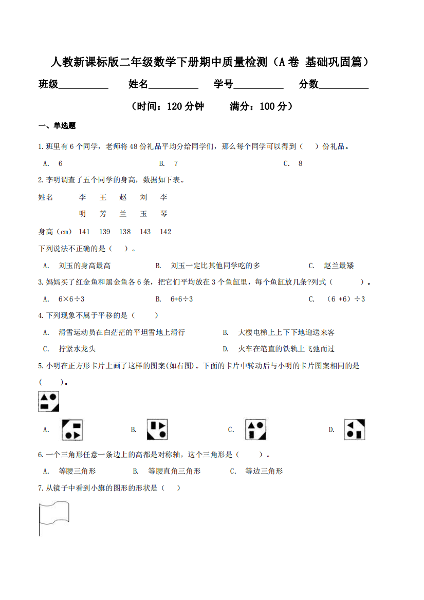 期中质量检测A卷-基础巩固篇二年级数学下册同步练习双基双练AB篇人教新课标版