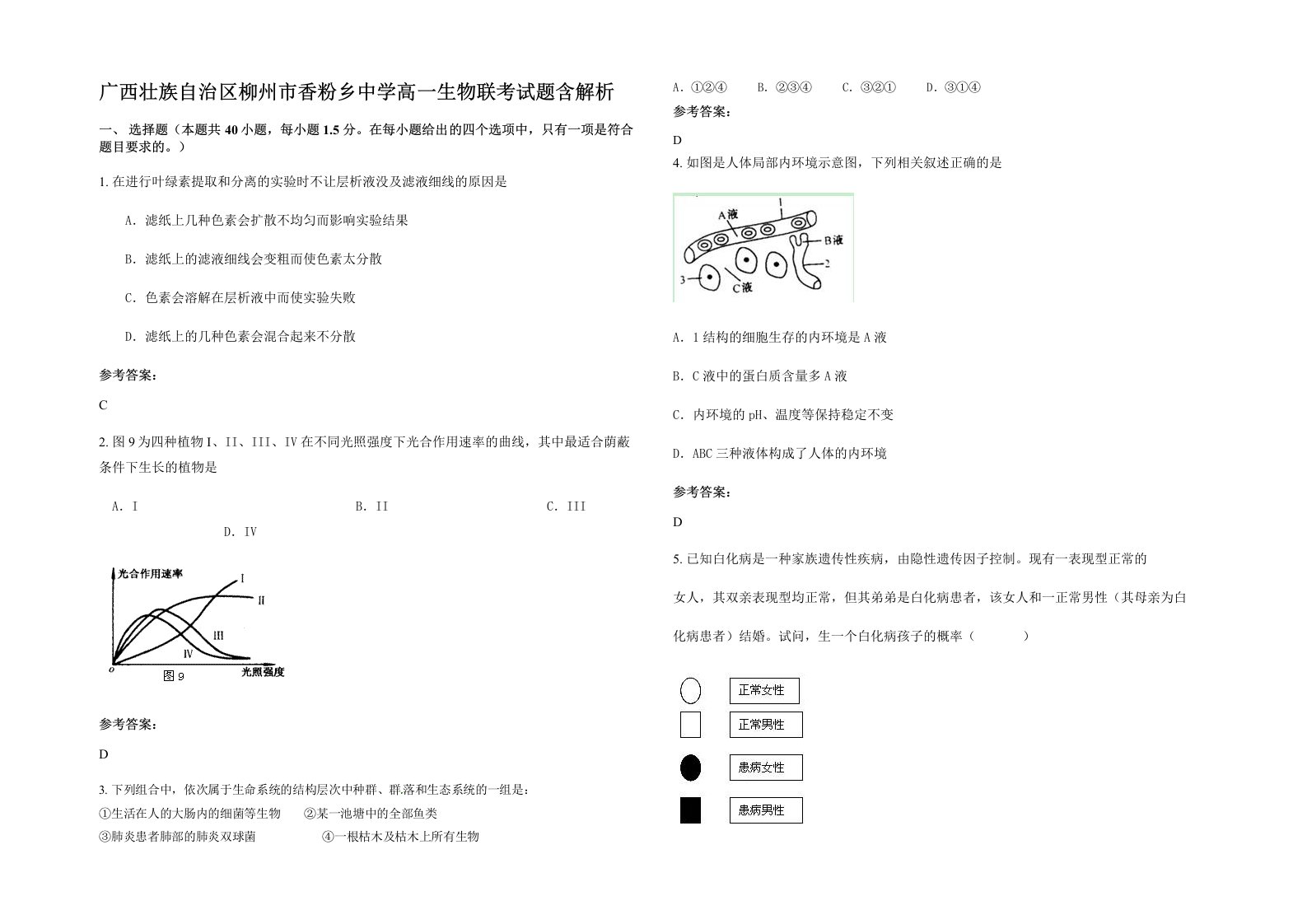 广西壮族自治区柳州市香粉乡中学高一生物联考试题含解析