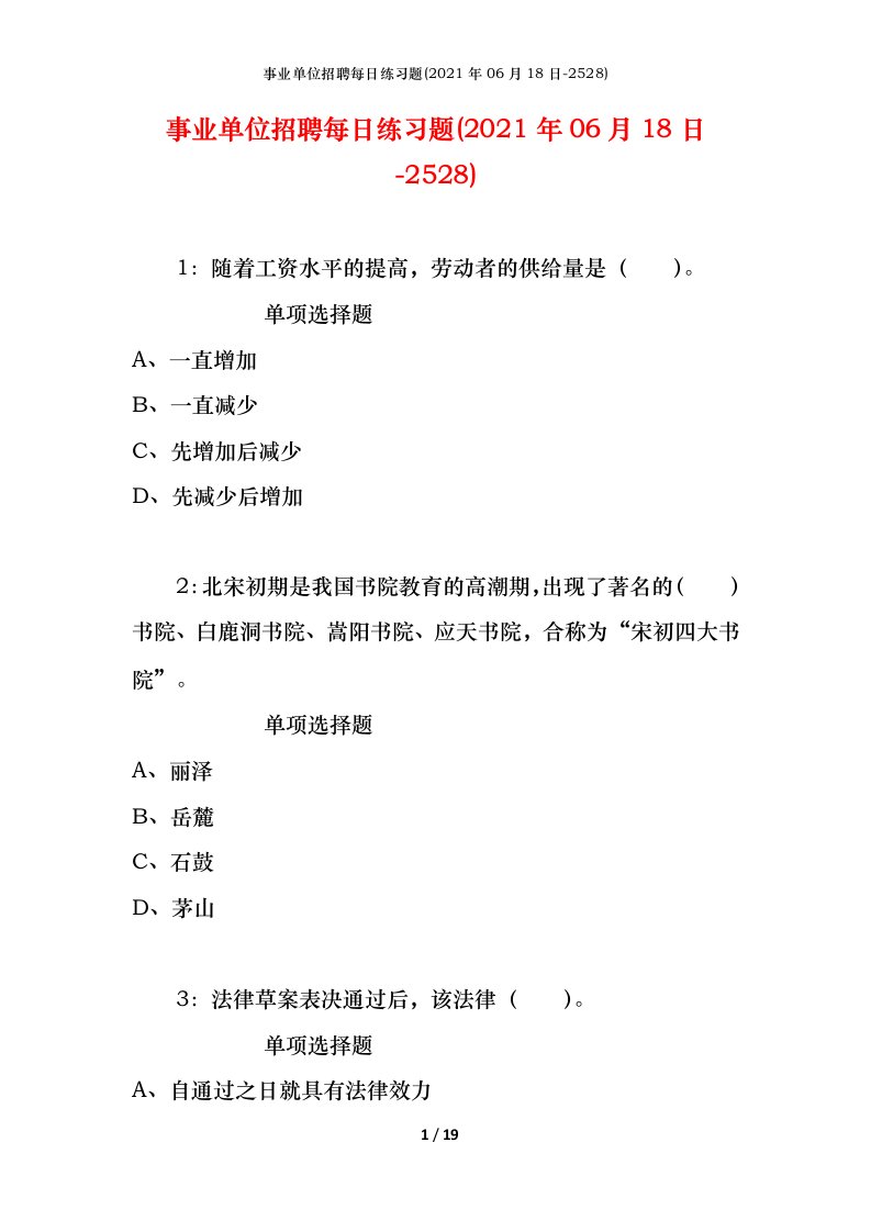 事业单位招聘每日练习题2021年06月18日-2528