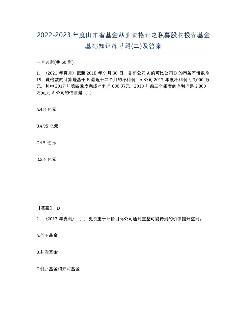 2022-2023年度山东省基金从业资格证之私募股权投资基金基础知识练习题二及答案