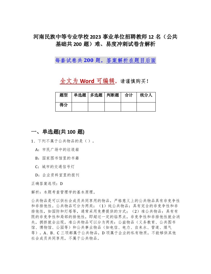 河南民族中等专业学校2023事业单位招聘教师12名公共基础共200题难易度冲刺试卷含解析