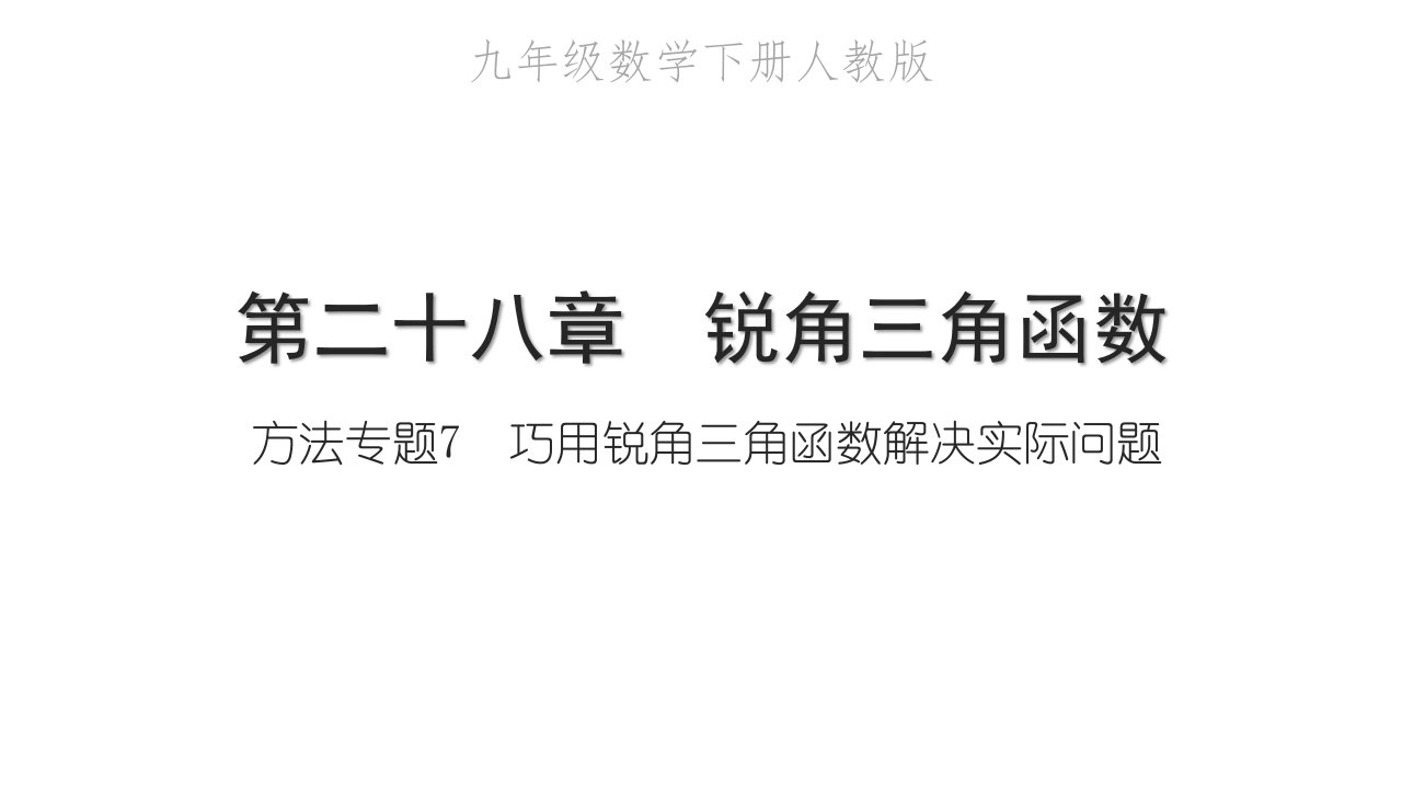 2022九年级数学下册第二十八章锐角三角函数方法专题7巧用锐角三角函数解决实际问题习题课件新版新人教版