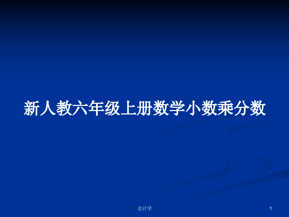 新人教六年级上册数学小数乘分数学习