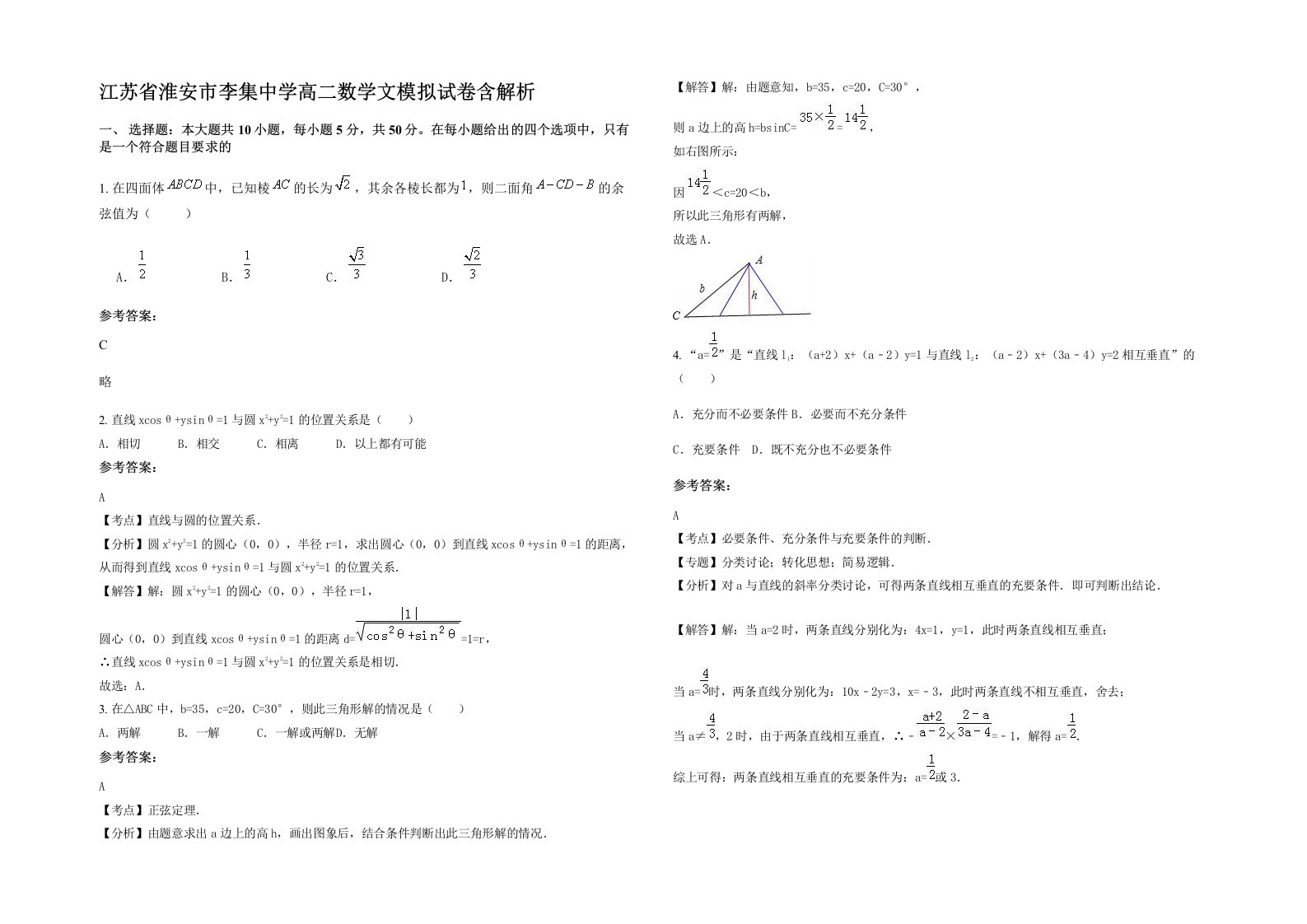 江苏省淮安市李集中学高二数学文模拟试卷含解析