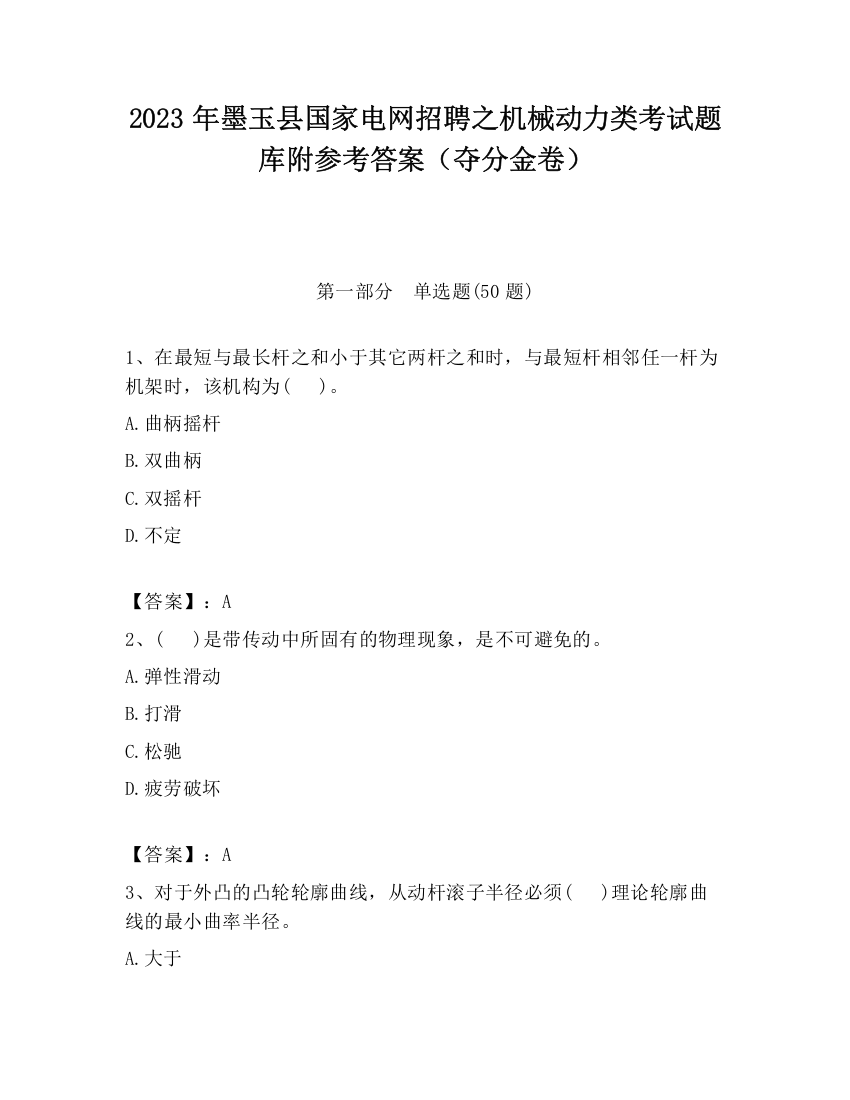 2023年墨玉县国家电网招聘之机械动力类考试题库附参考答案（夺分金卷）