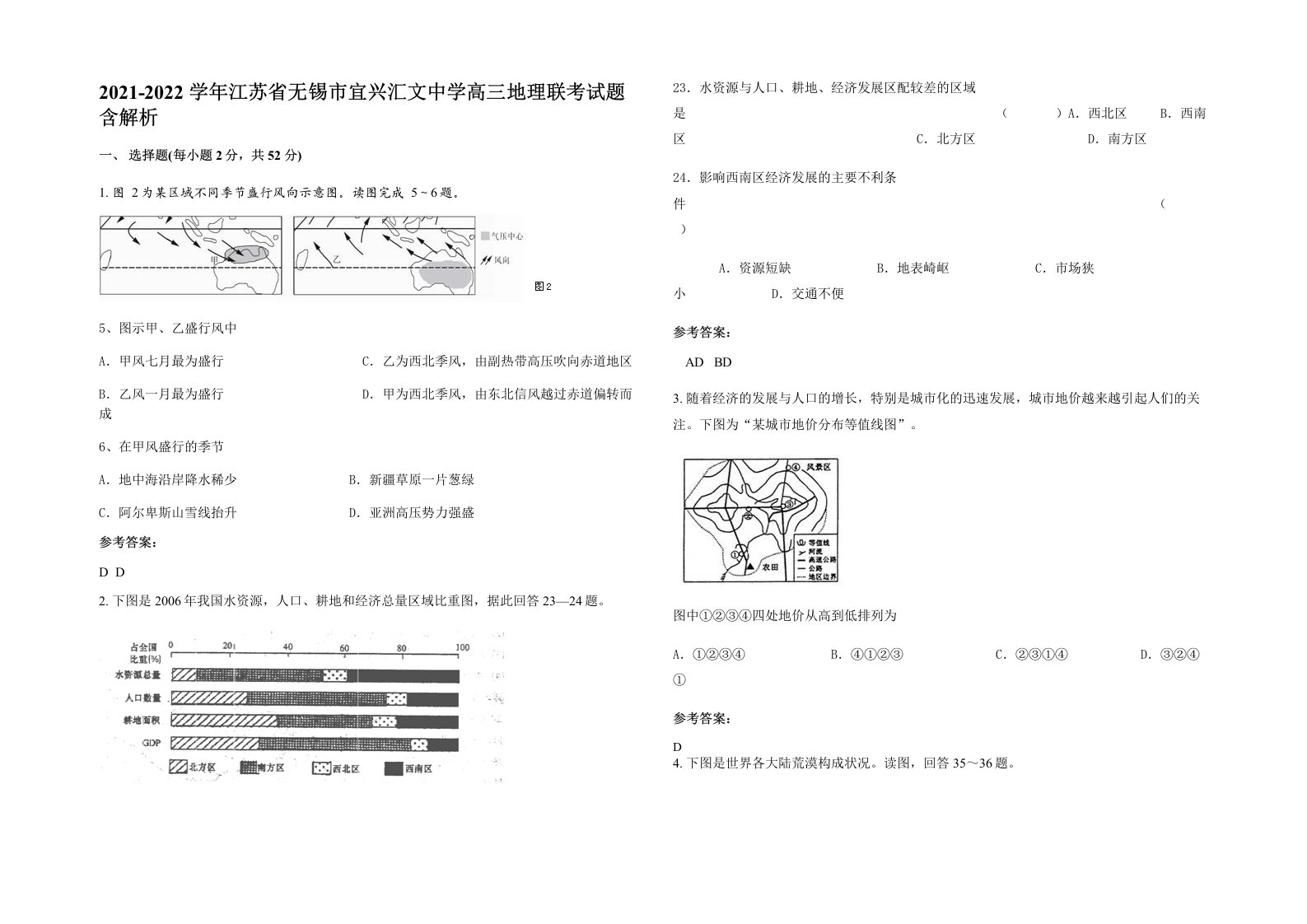 2021-2022学年江苏省无锡市宜兴汇文中学高三地理联考试题含解析