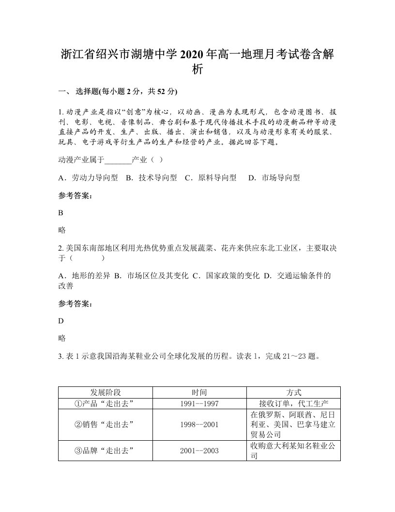 浙江省绍兴市湖塘中学2020年高一地理月考试卷含解析