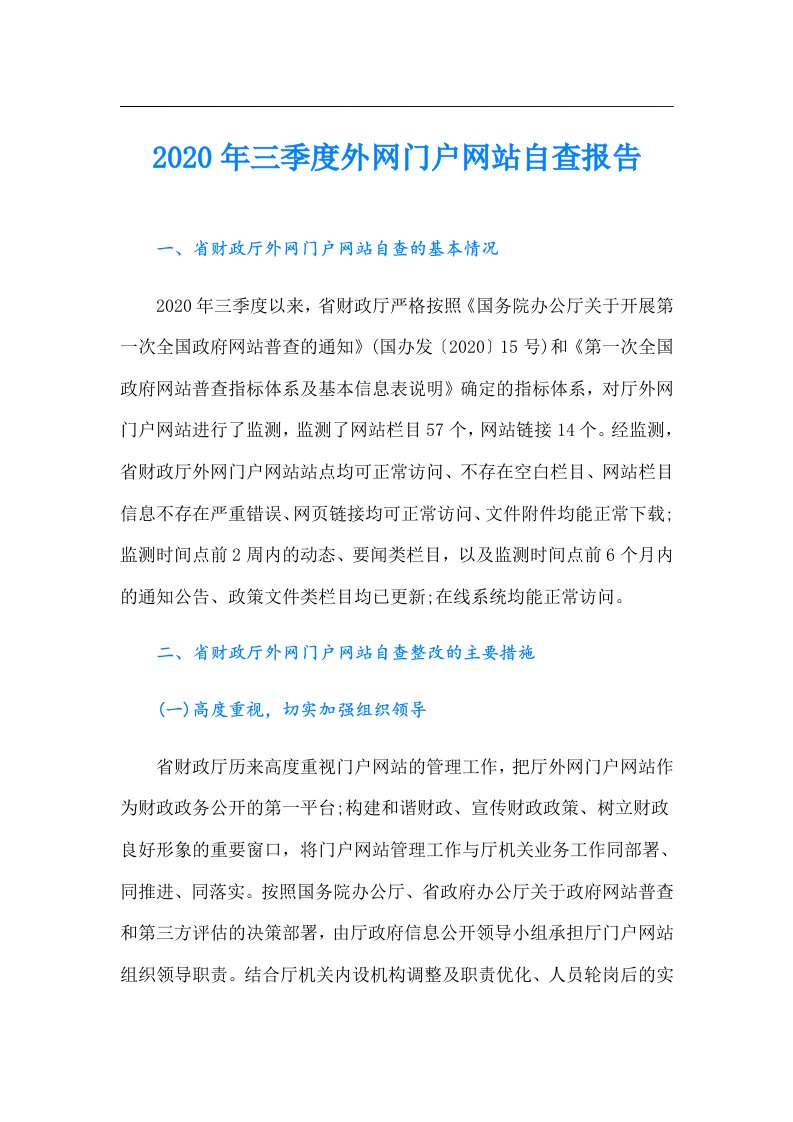 三季度外网门户网站自查报告