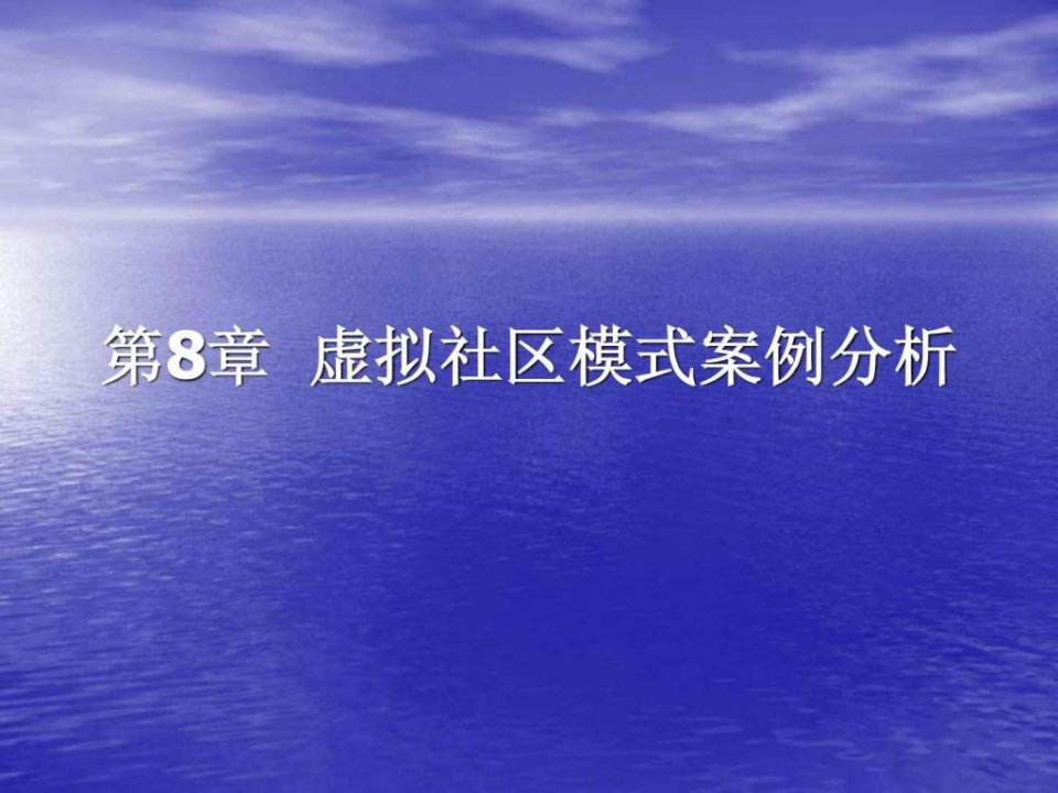 虚拟社区模式案例分析课件