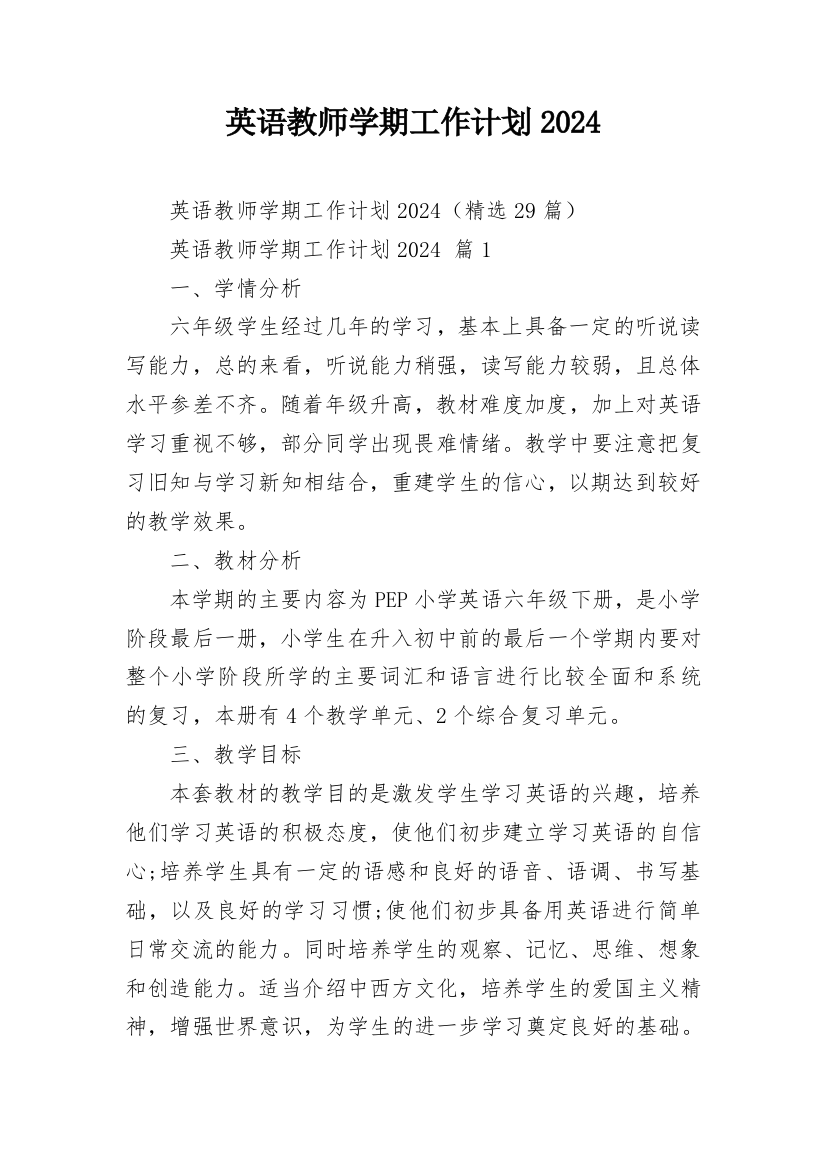 英语教师学期工作计划2024