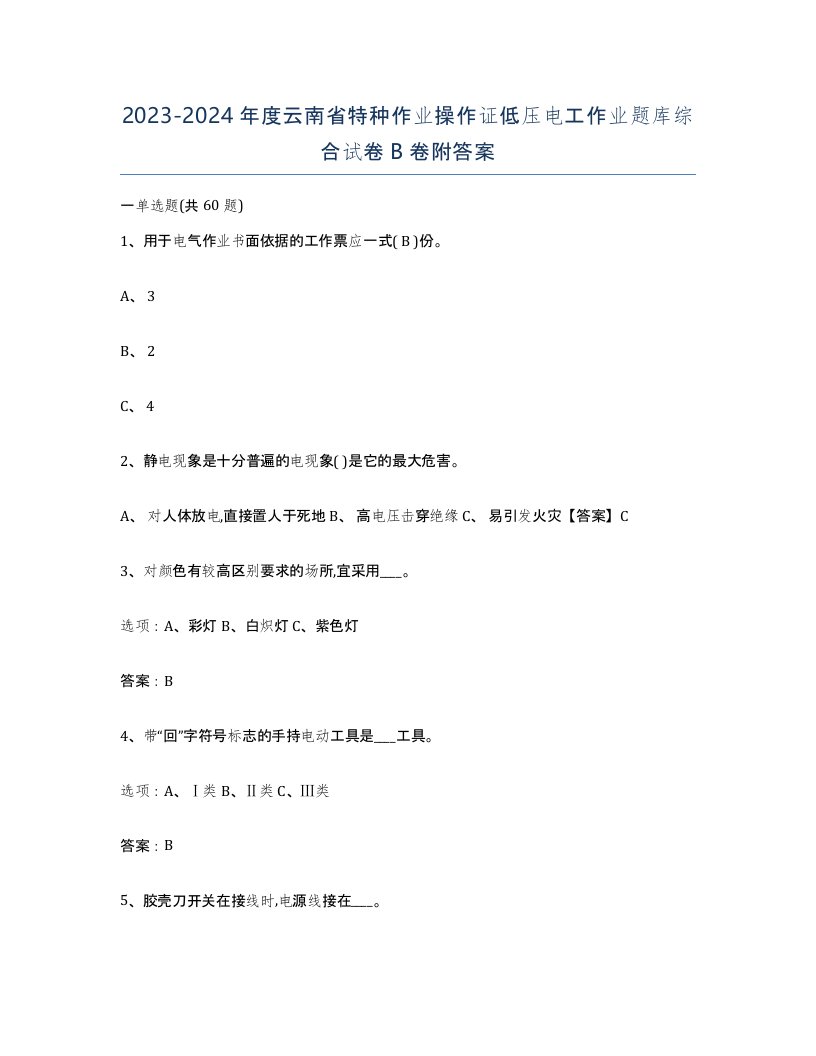 2023-2024年度云南省特种作业操作证低压电工作业题库综合试卷B卷附答案