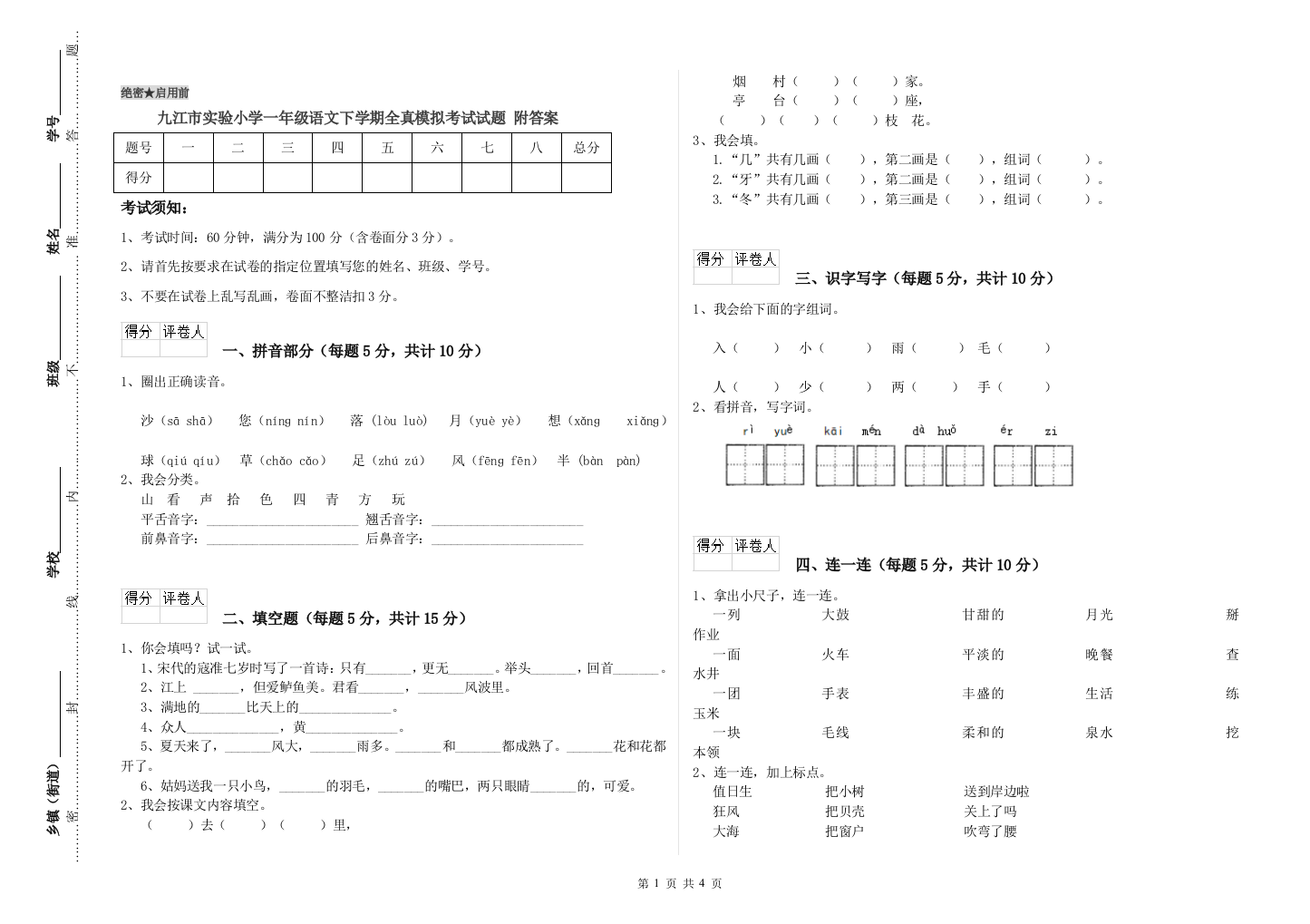 九江市实验小学一年级语文下学期全真模拟考试试题-附答案