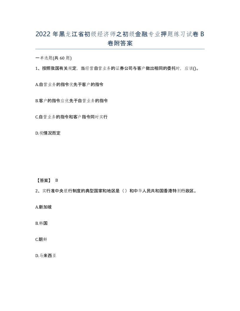 2022年黑龙江省初级经济师之初级金融专业押题练习试卷B卷附答案