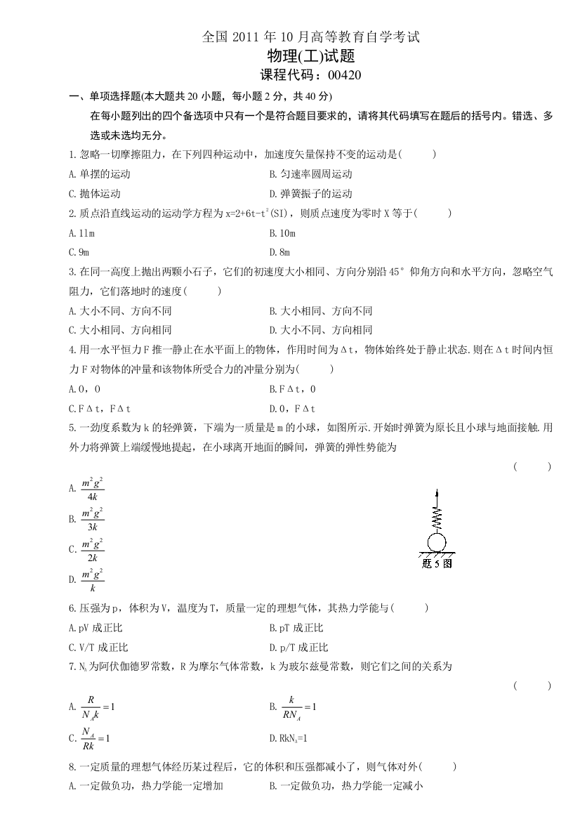 全国物理工10月高等教育自学考试试题与答案