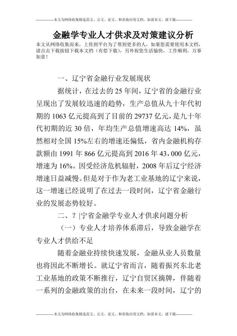 金融学专业人才供求及对策建议分析