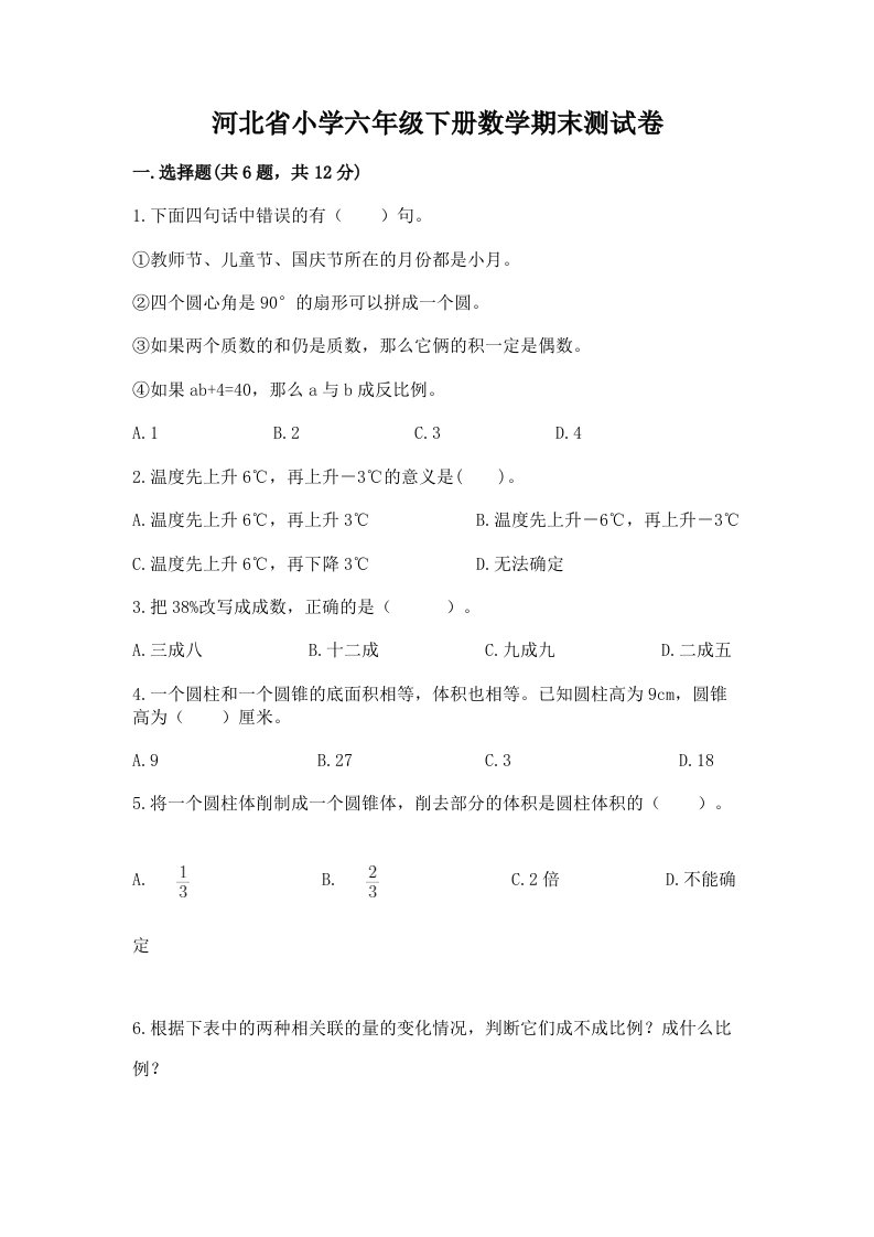 河北省小学六年级下册数学期末测试卷及答案（各地真题）