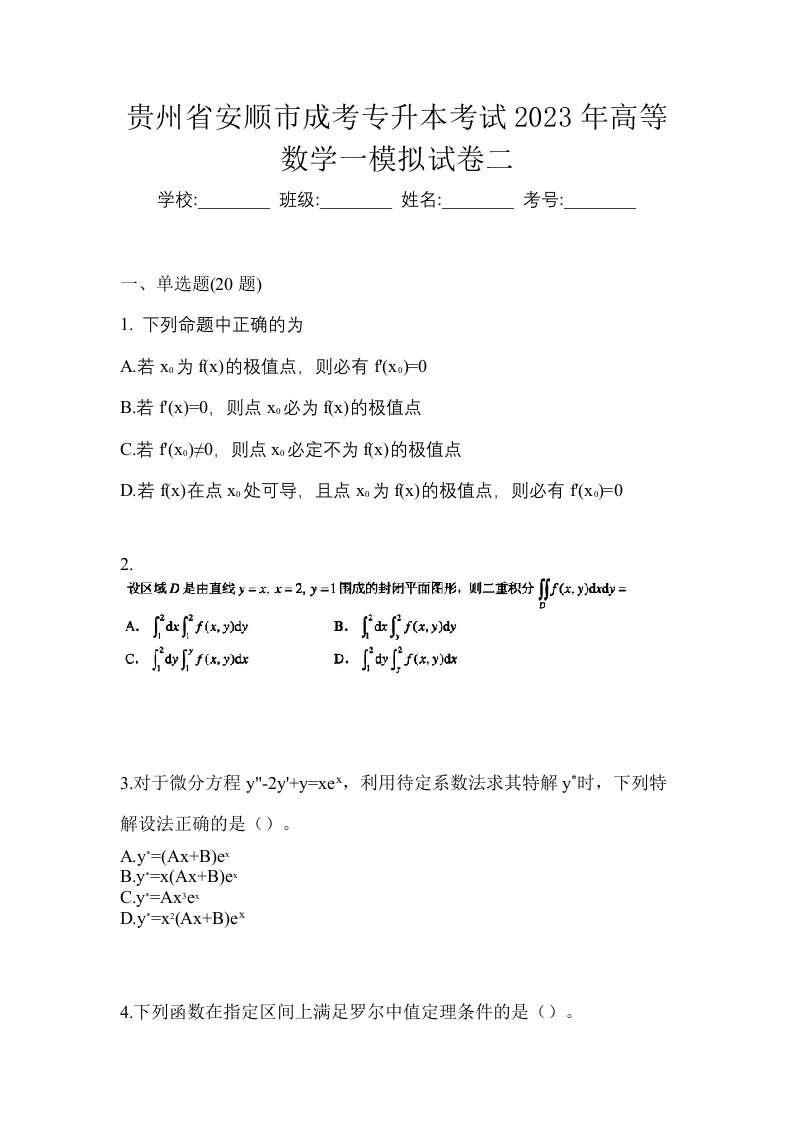 贵州省安顺市成考专升本考试2023年高等数学一模拟试卷二