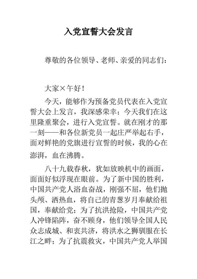 入党宣誓大会发言--精品范文