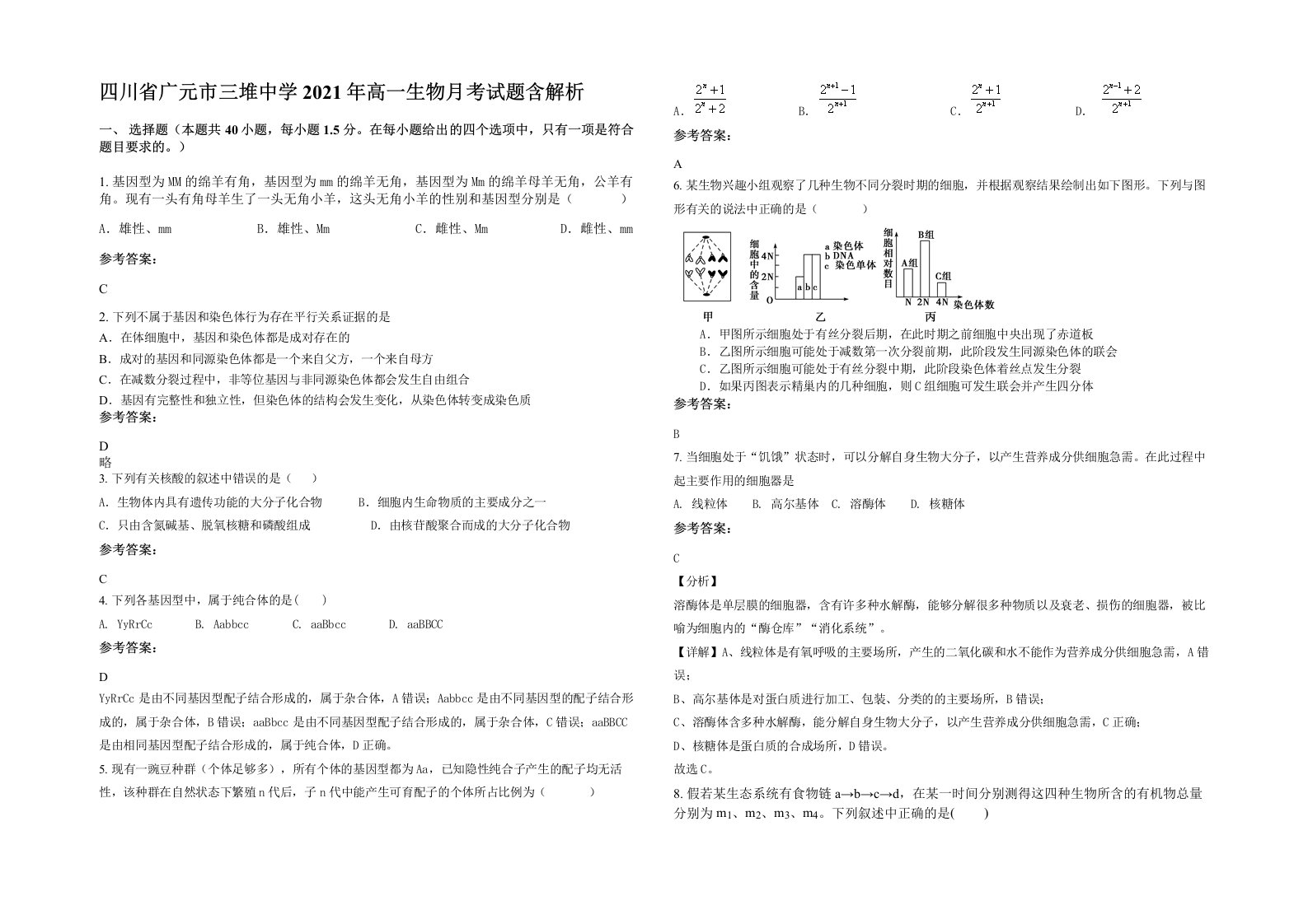 四川省广元市三堆中学2021年高一生物月考试题含解析