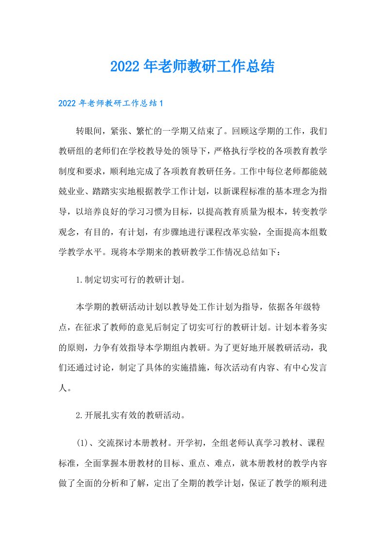 老师教研工作总结