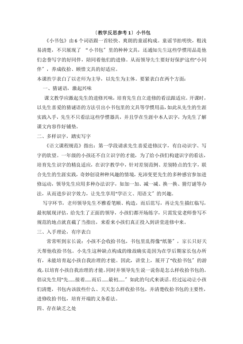 （教学反思参考1）小书包