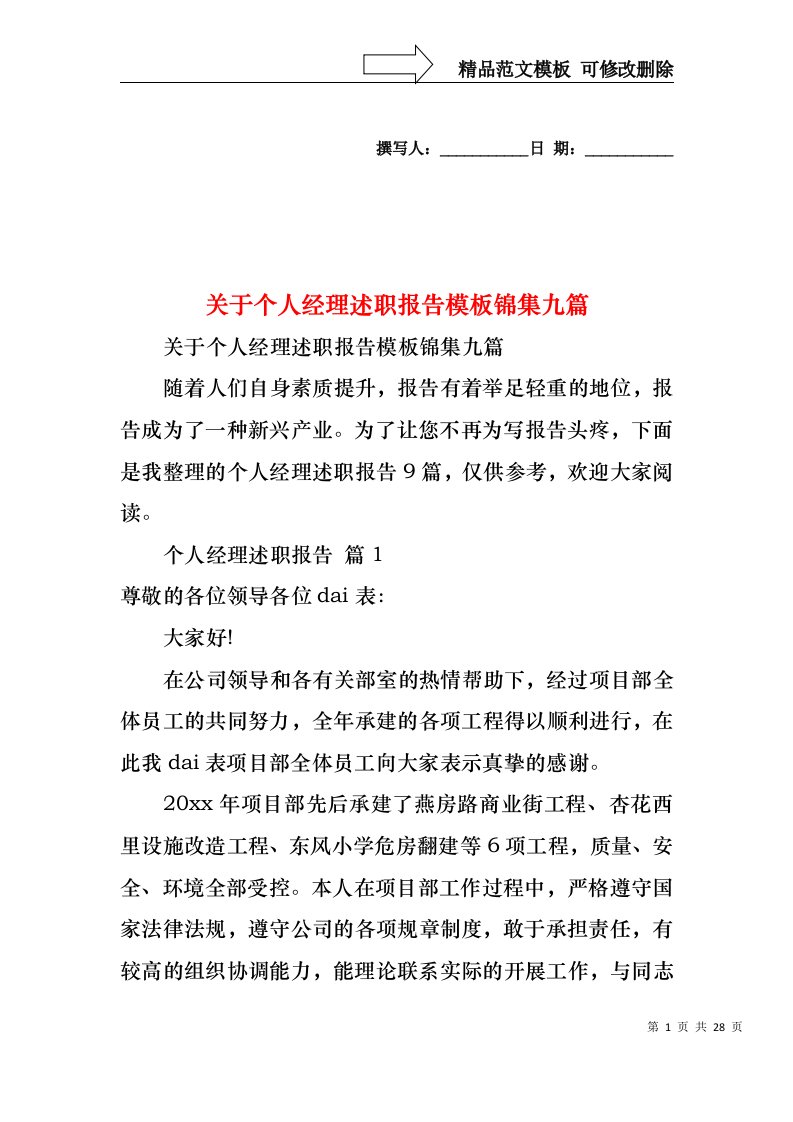 关于个人经理述职报告模板锦集九篇