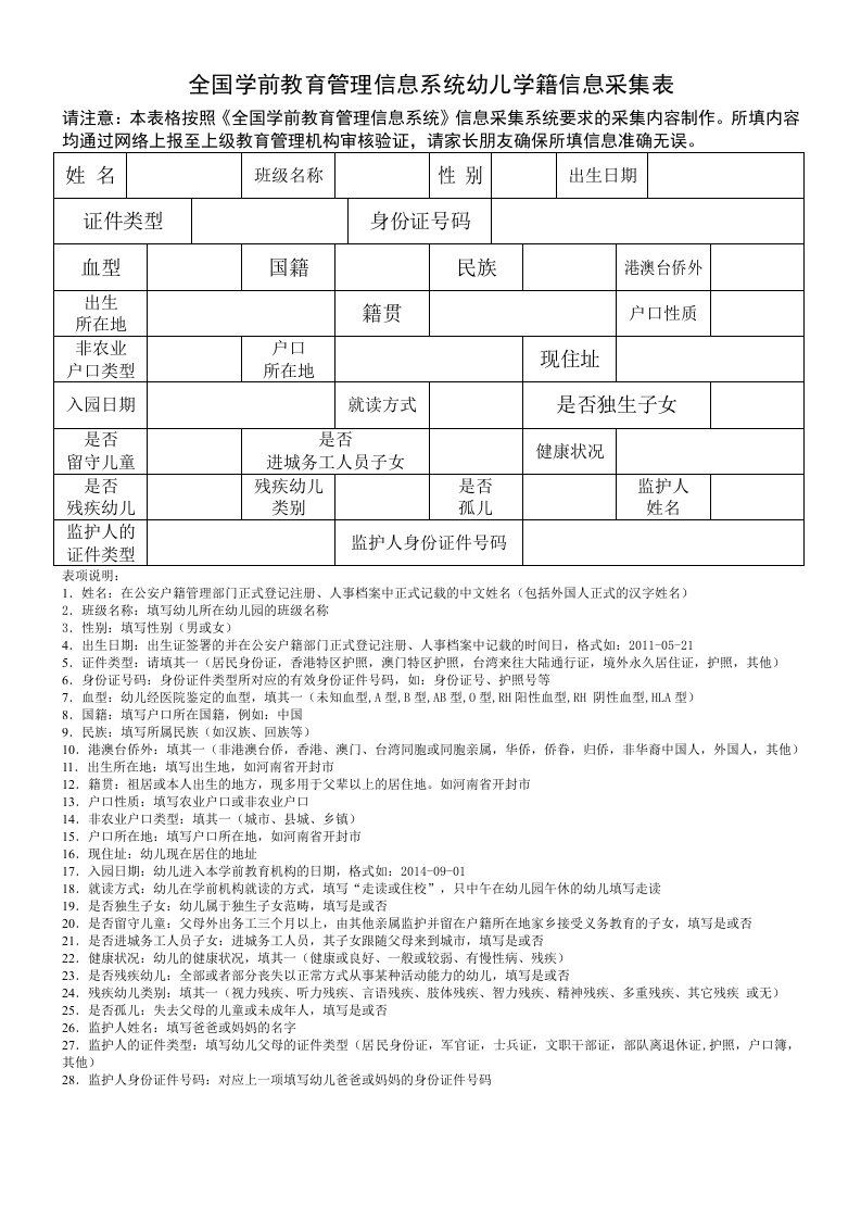 全国学前教育管理信息系统幼儿学籍信息采集表