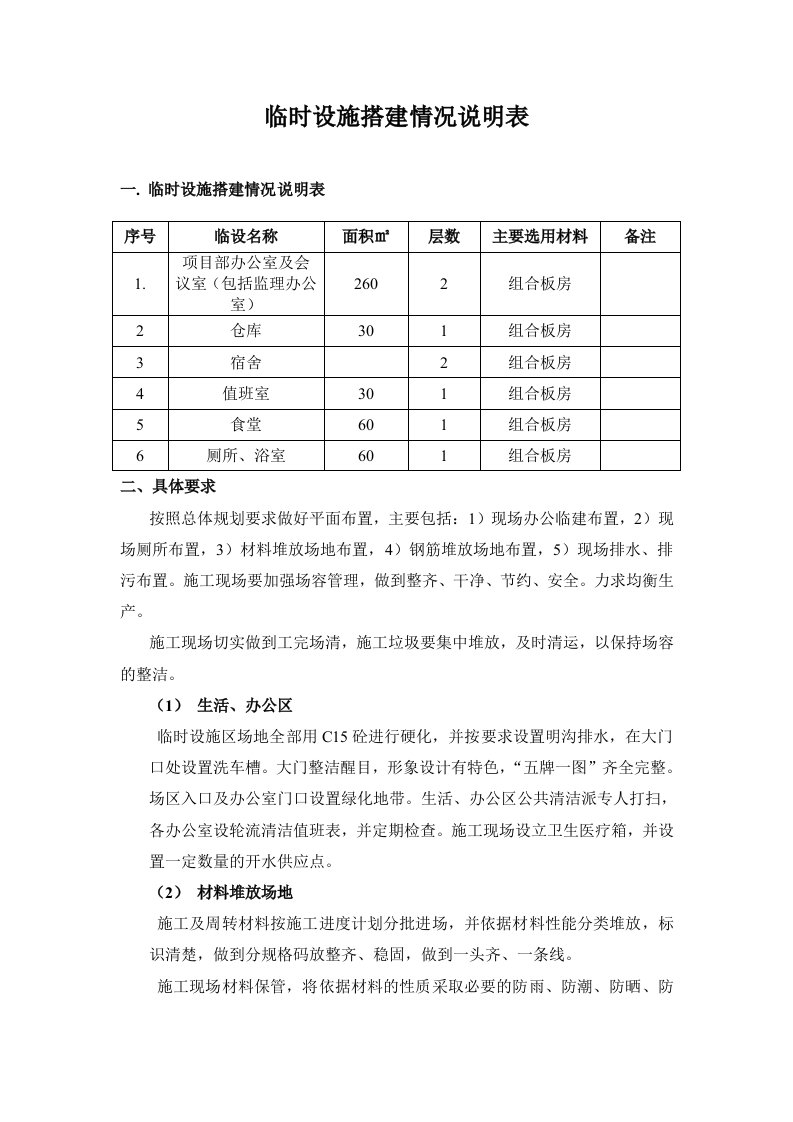 临时设施搭建情况说明表