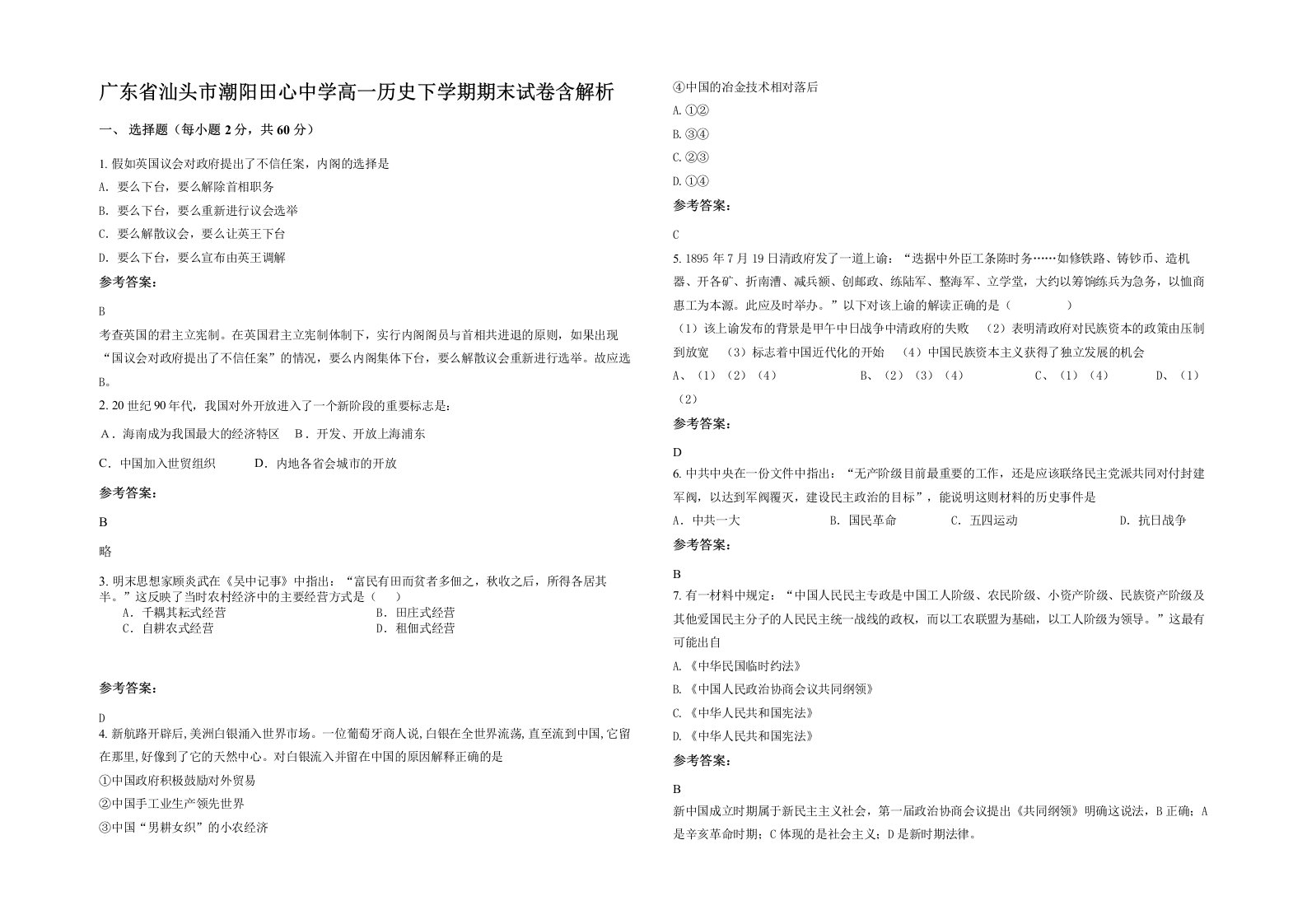 广东省汕头市潮阳田心中学高一历史下学期期末试卷含解析