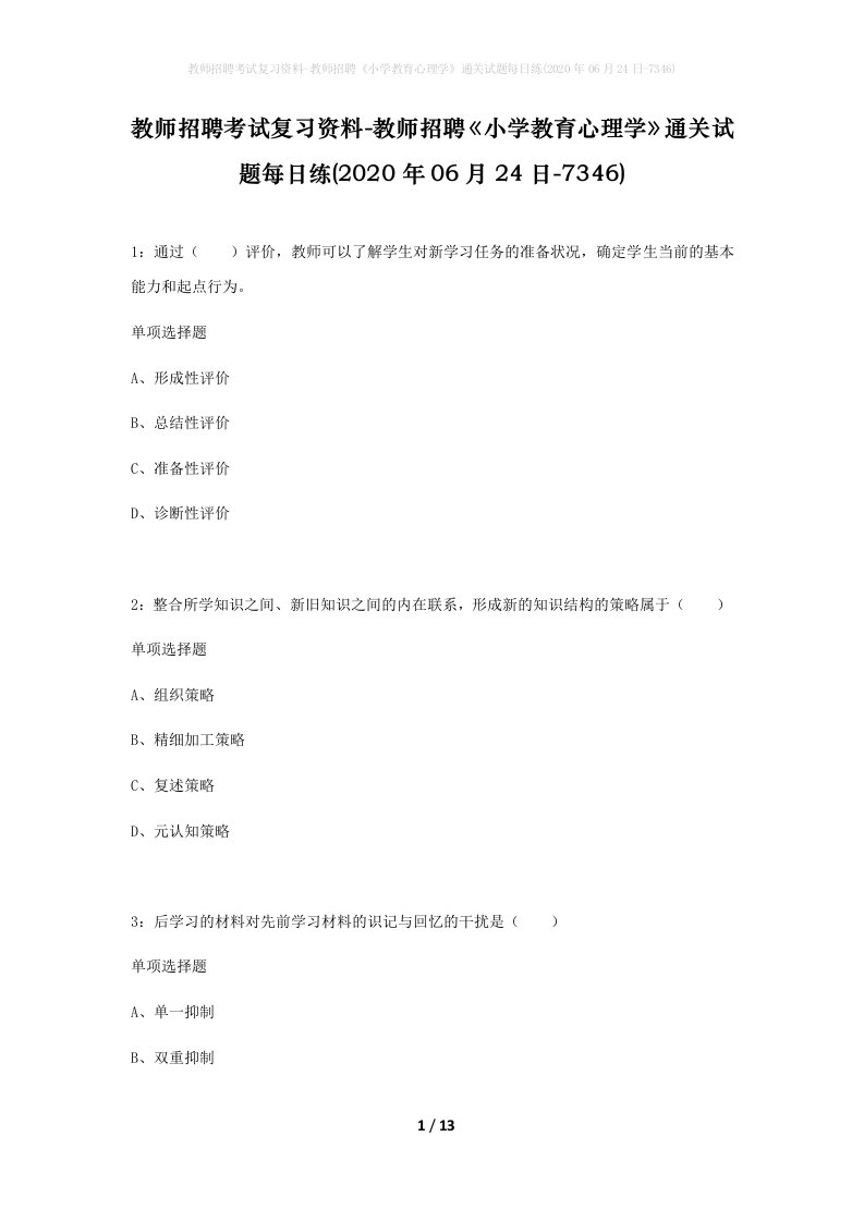 教师招聘考试复习资料-教师招聘小学教育心理学通关试题每日练2020年06月24日-7346