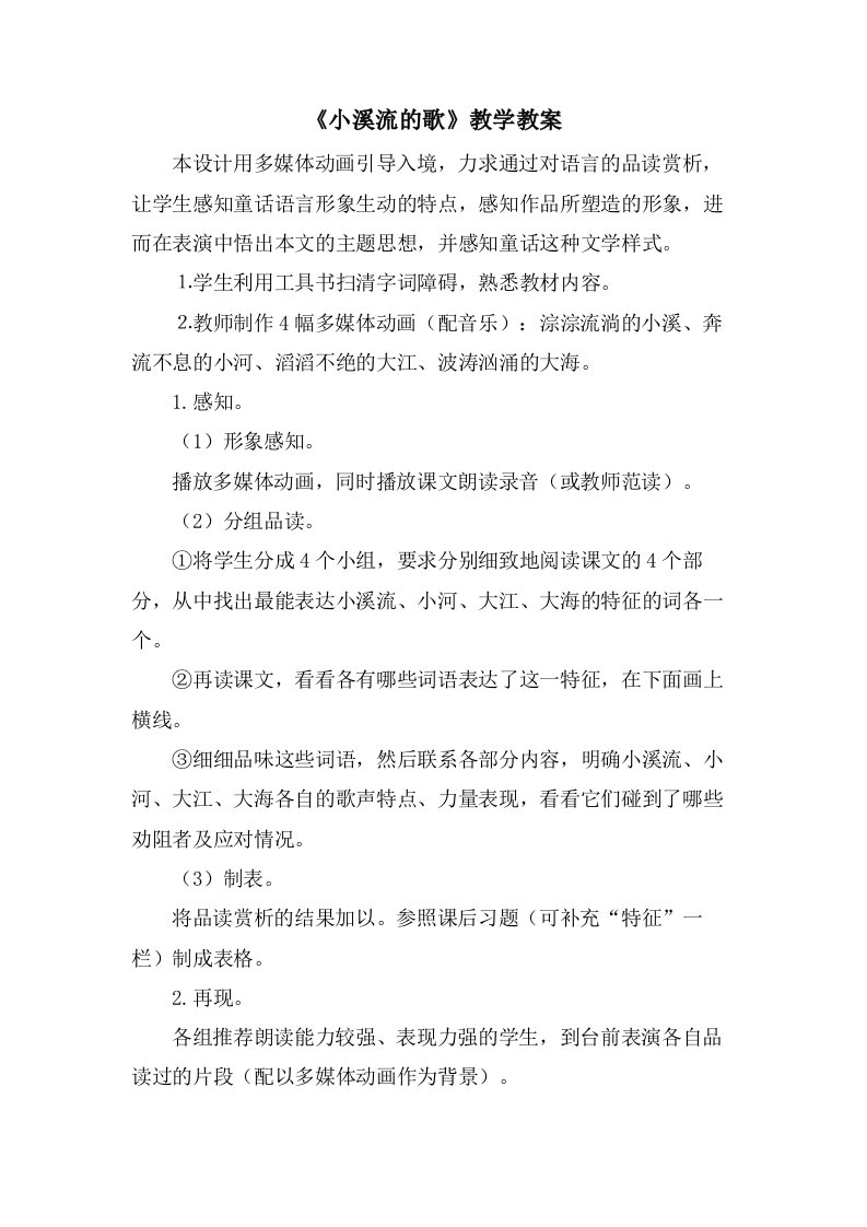 《小溪流的歌》教学教案