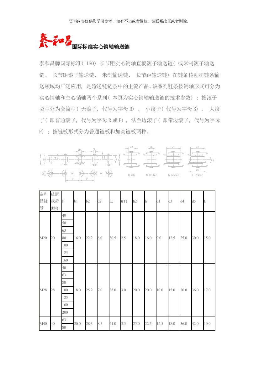 国际标准实心销轴输送链样本