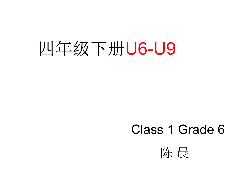 湘鲁版英语四年级下册U6-U9总结复习