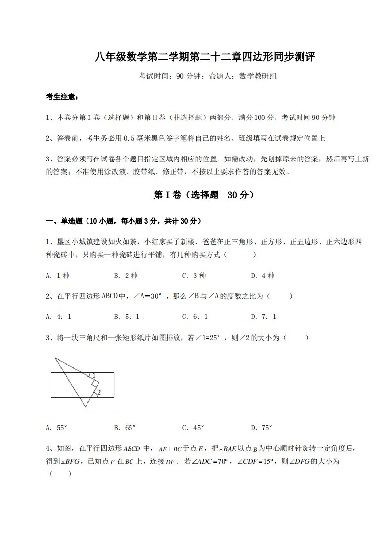 2021-2022学年度沪教版(上海)八年级数学第二学期第二十二章四边形同步测评试卷(含答案)