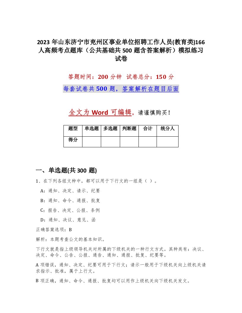 2023年山东济宁市兖州区事业单位招聘工作人员教育类166人高频考点题库公共基础共500题含答案解析模拟练习试卷