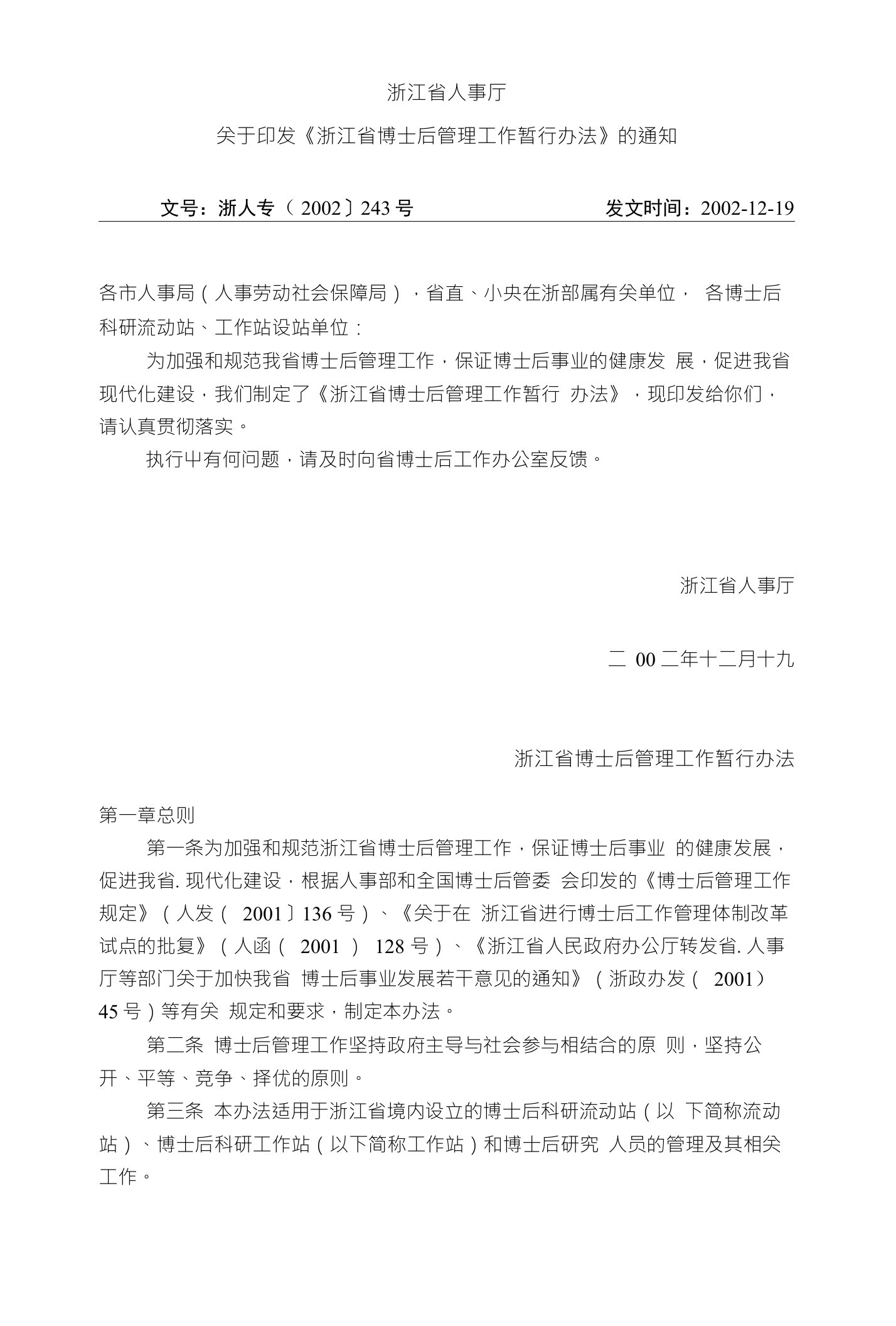 【企业管理】浙江省博士后管理工作暂行办法