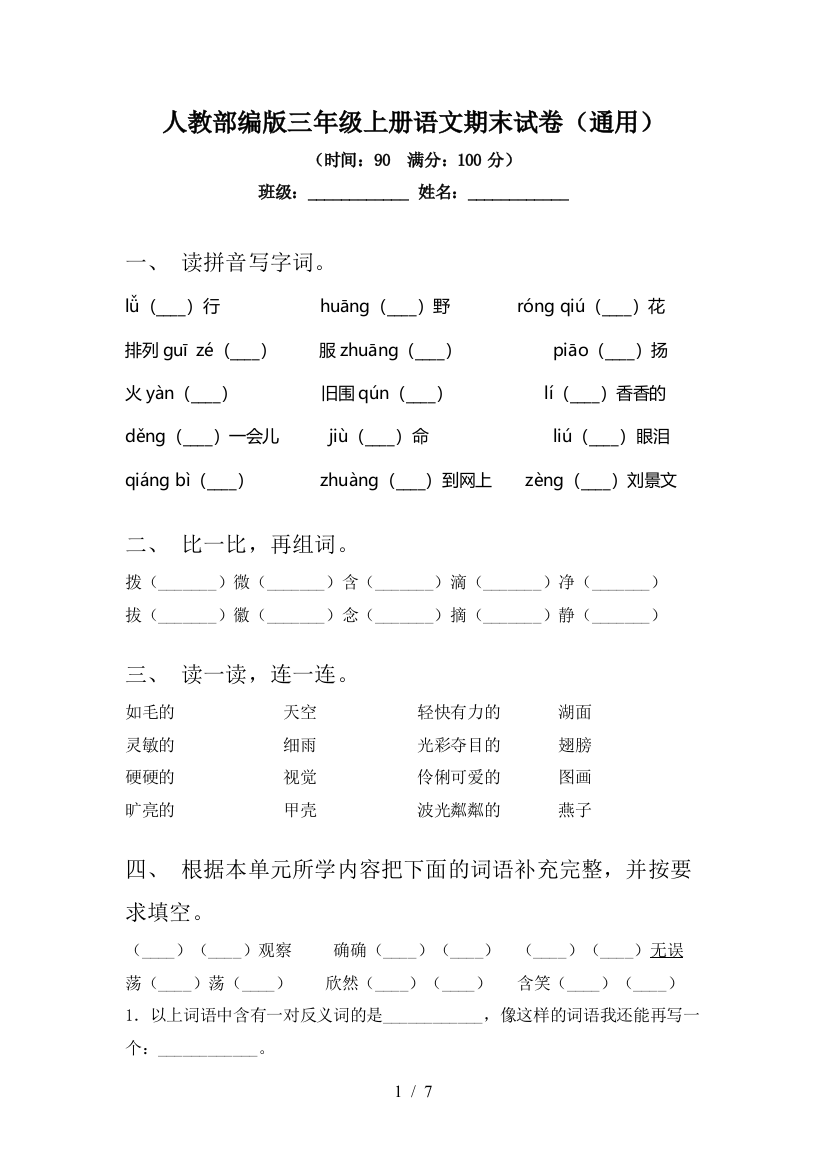 人教部编版三年级上册语文期末试卷(通用)