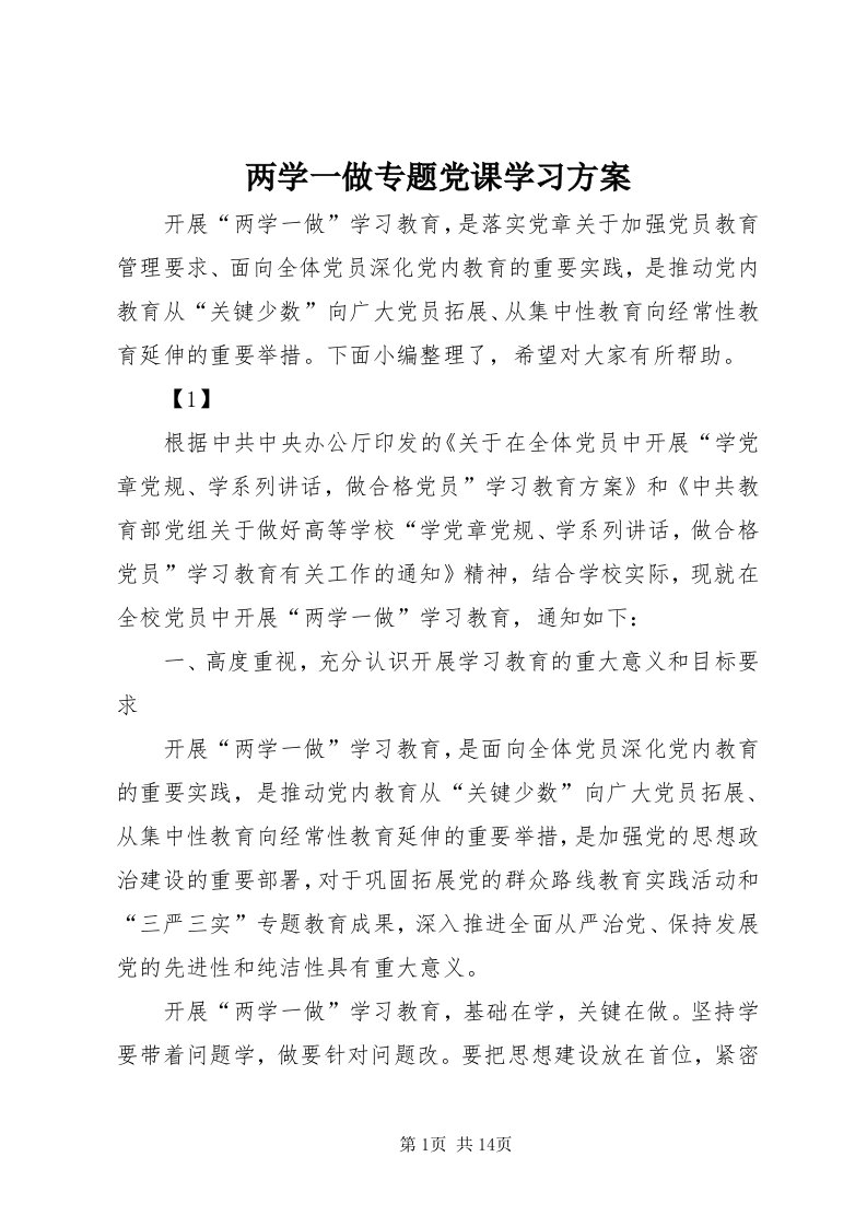 4两学一做专题党课学习方案